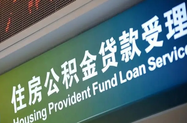 海口市民如何申领公积金_安吉公积金代办在职离职封存服务